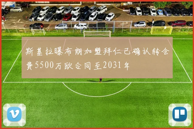 斯基拉曝布朗加盟拜仁已确认转会费5500万欧合同至2031年