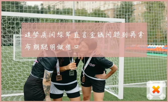 追梦质问绿军直言金钱问题别再拿布朗聪明做借口