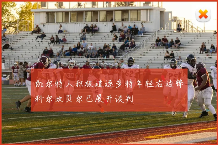 凯尔特人积极追逐多特年轻右边锋科尔坎贝尔已展开谈判