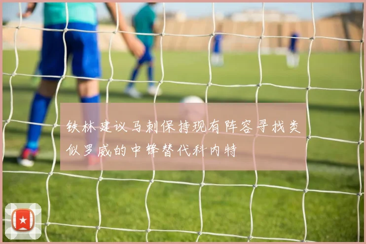 铁林建议马刺保持现有阵容寻找类似罗威的中锋替代科内特