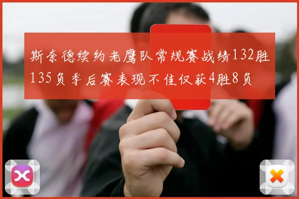 斯奈德续约老鹰队常规赛战绩132胜135负季后赛表现不佳仅获4胜8负